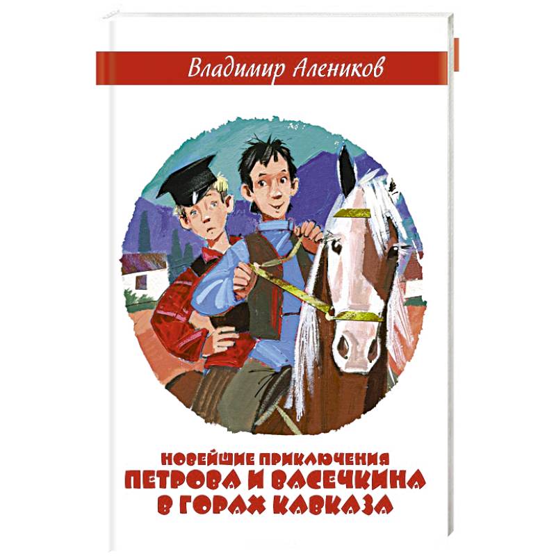 Владимир Алеников: Приключения Петрова и Васечкина