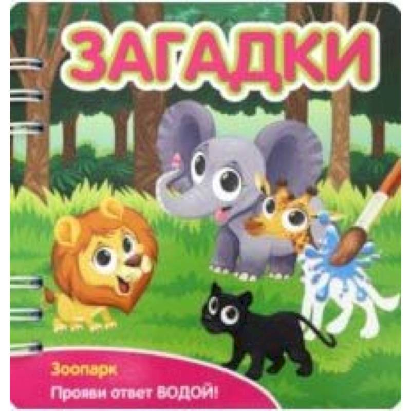 Загадки. Зоопарк (349105)