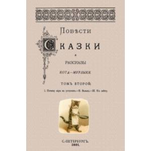 Повести сказки и рассказы Кота-Мурлыки. Том 2