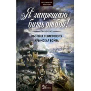 Я запрещаю бить отбой! Оборона Севастополя. Крымская война