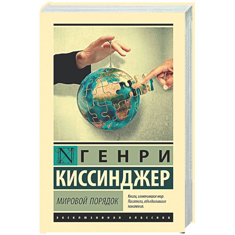 Мировой порядок