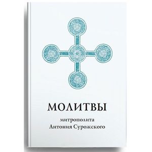Молитвы митрополита Антония Сурожского