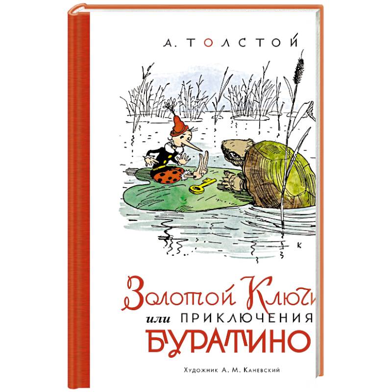 Золотой ключик,или Приключения Буратино (илл.Каневского)