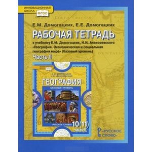 География. 10-11 классы. Рабочая тетрадь. Часть 2