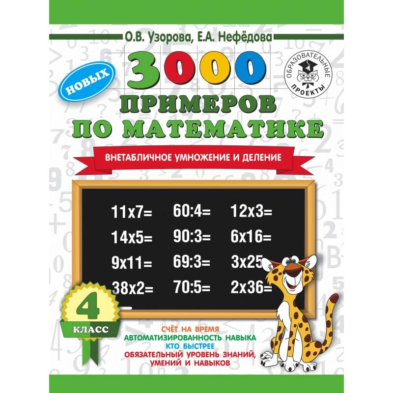 3000 новых примеров по математике. 4 класс. Внетабличное умножение и деление.