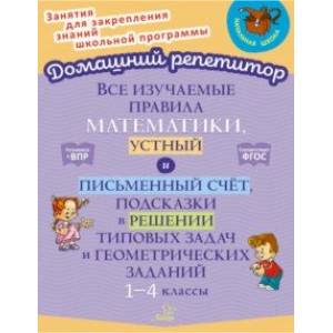 Все изучаемые правила математики, устный и письменный счёт. 1-4 класс. ФГОС