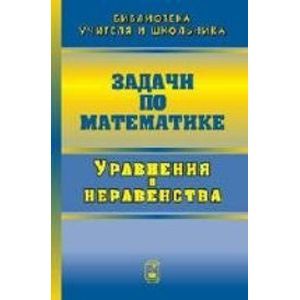 Задачи по математике. Уравнения и неравенства