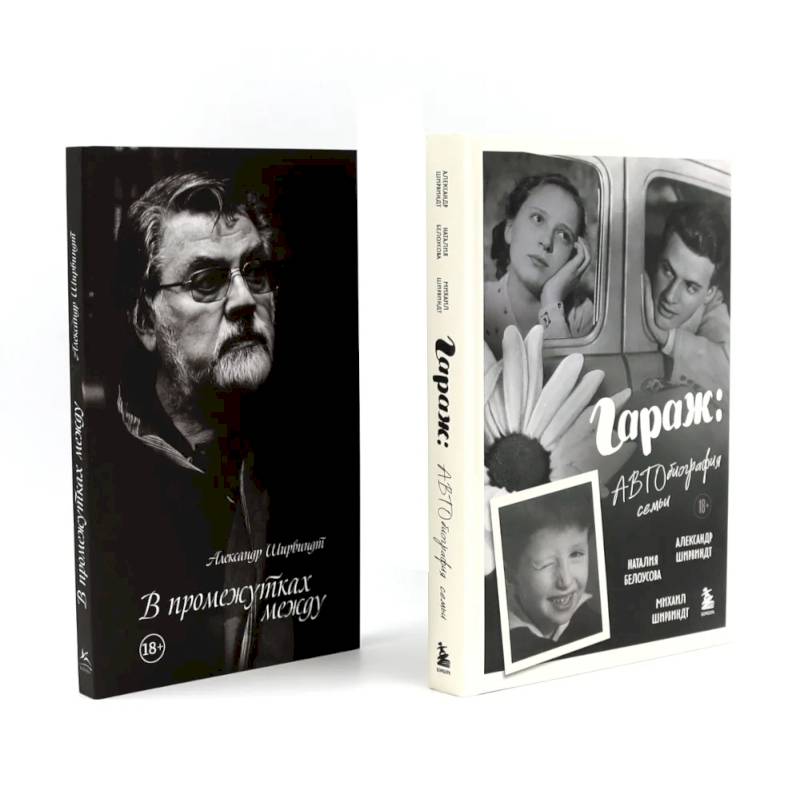 Гараж + В промежутках между (комплект из 2-х книг)