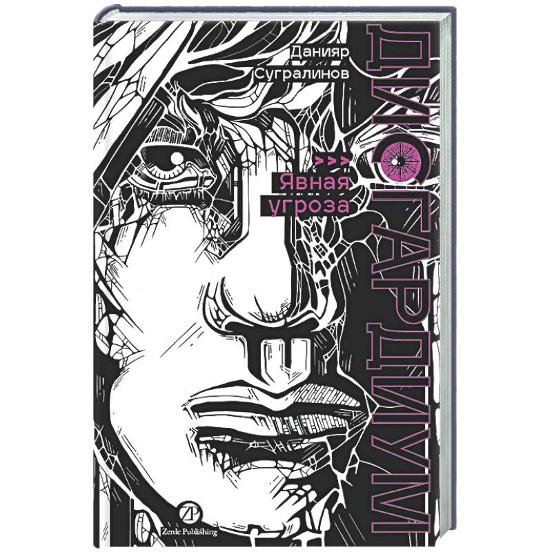 Дисгардиум. Книга 10. Явная угроза