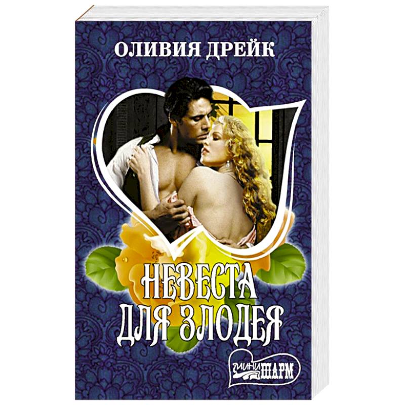 Невеста для злодея