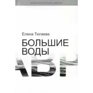 Большие воды