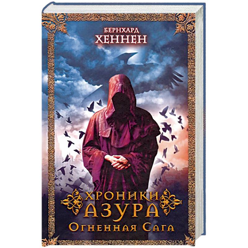 Хроники Азура. Огненная сага