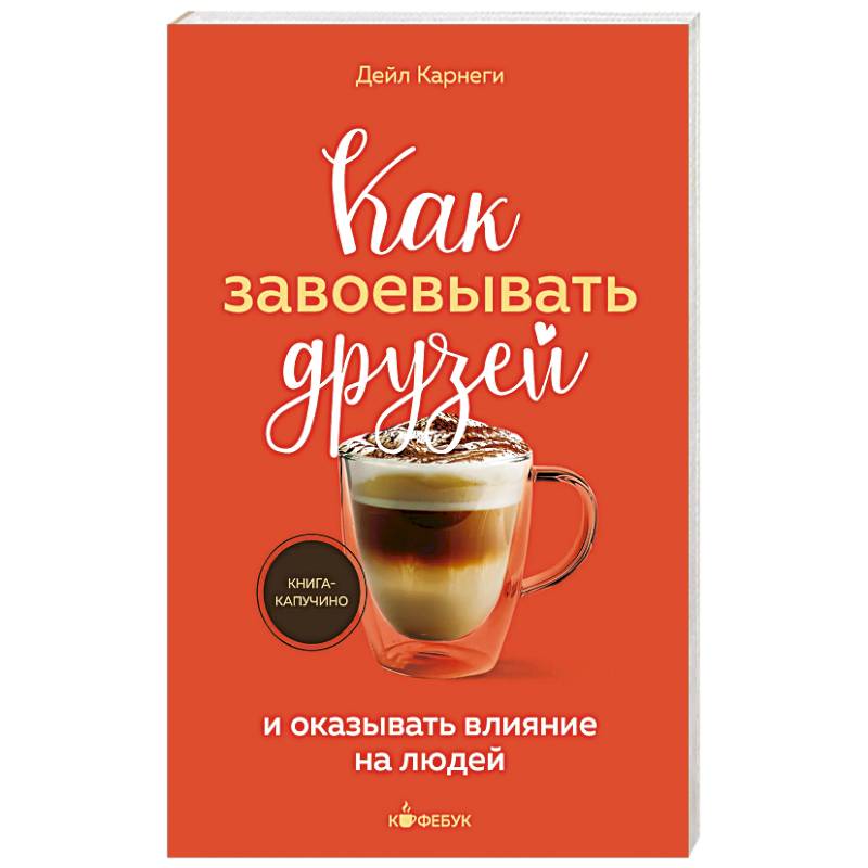 Как завоевывать друзей и оказывать влияние на людей