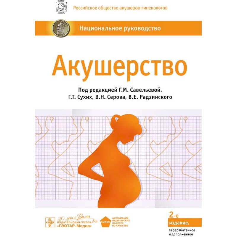 Акушерство. Национальное руководство