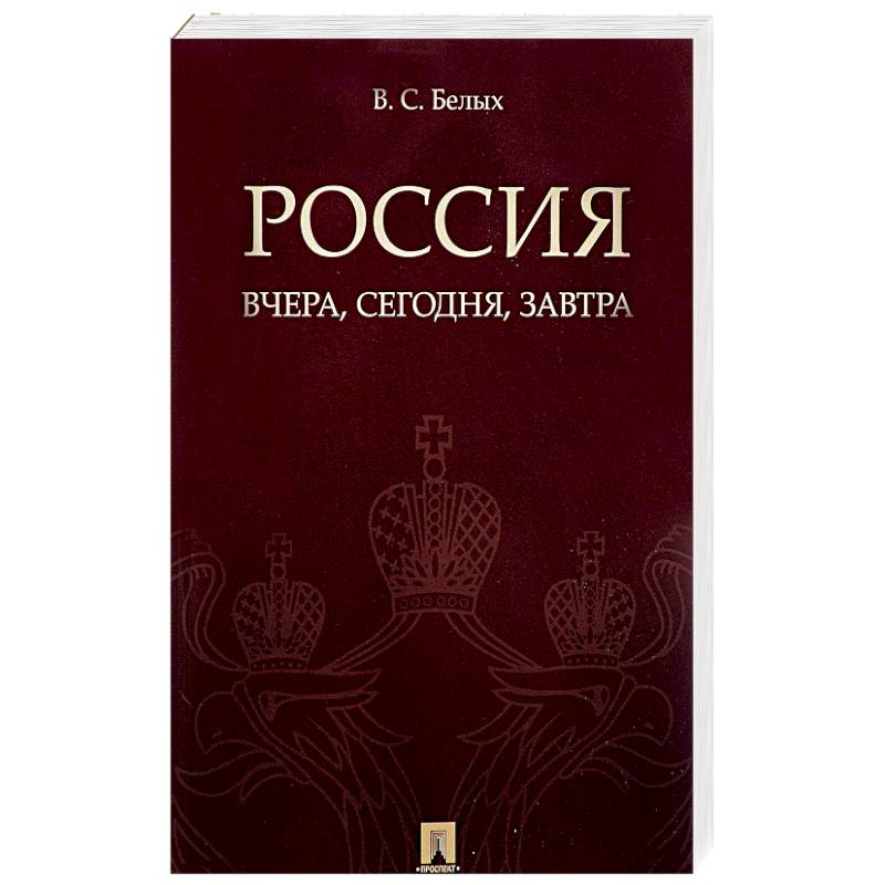 Россия. Вчера, сегодня, завтра