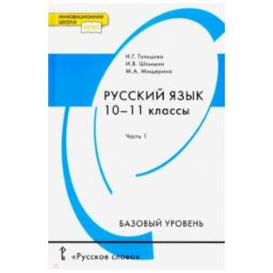 Русский язык 10-11класс. Часть 1 [Учебник] Базовый ур.ФГОС