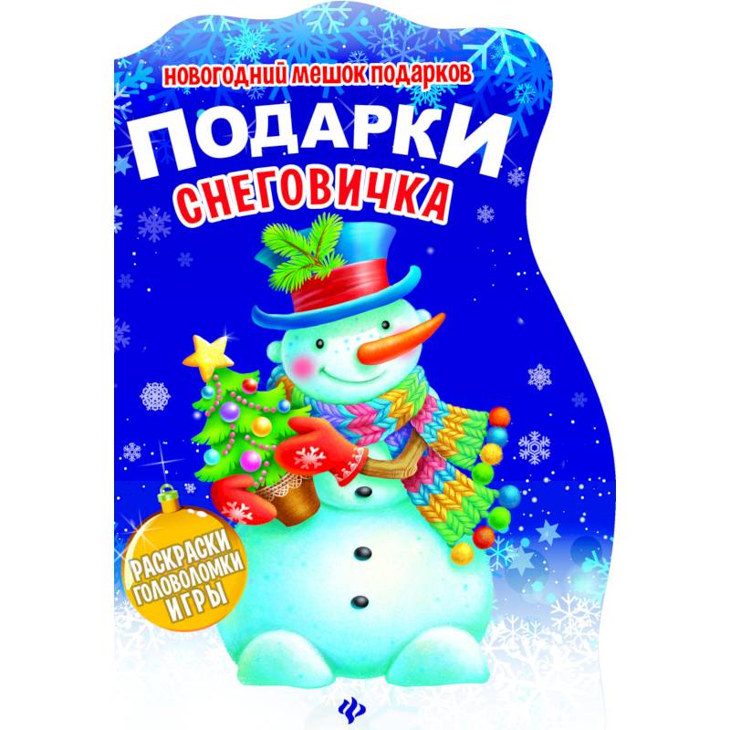 Подарки Снеговичка. Книжка с заданиями