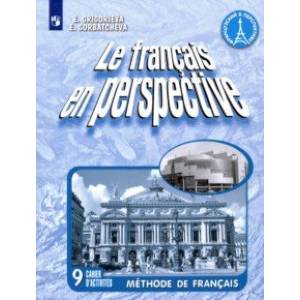 Французский язык. 9 класс. Рабочая тетрадь. ФГОС