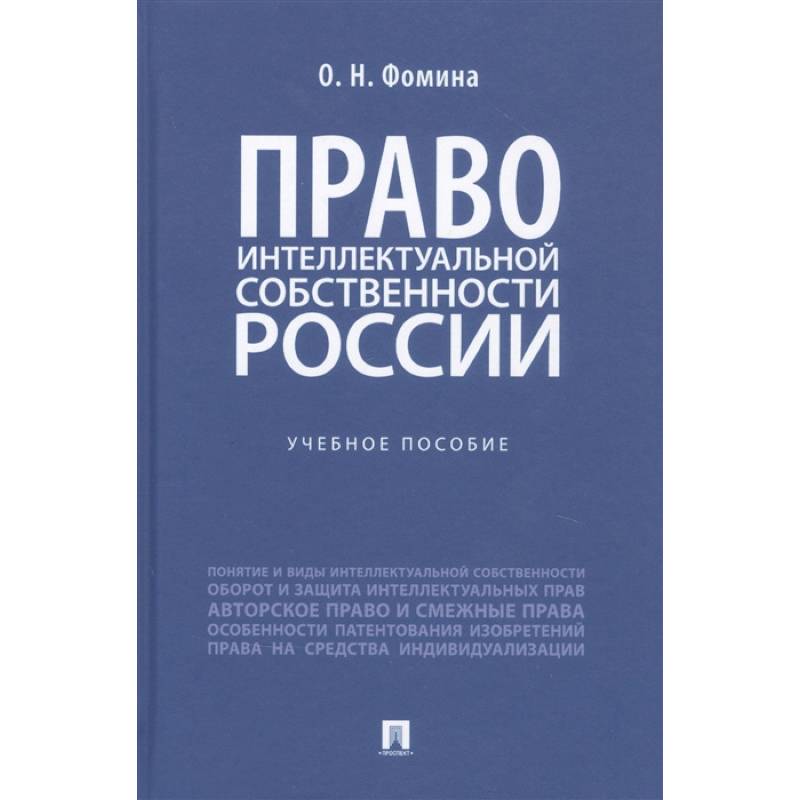 Право интеллектуальной собственности России. Учебное пособие