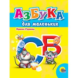 Азбука для маленьких