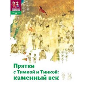 Прятки с Тимкой и Тинкой. Каменный век