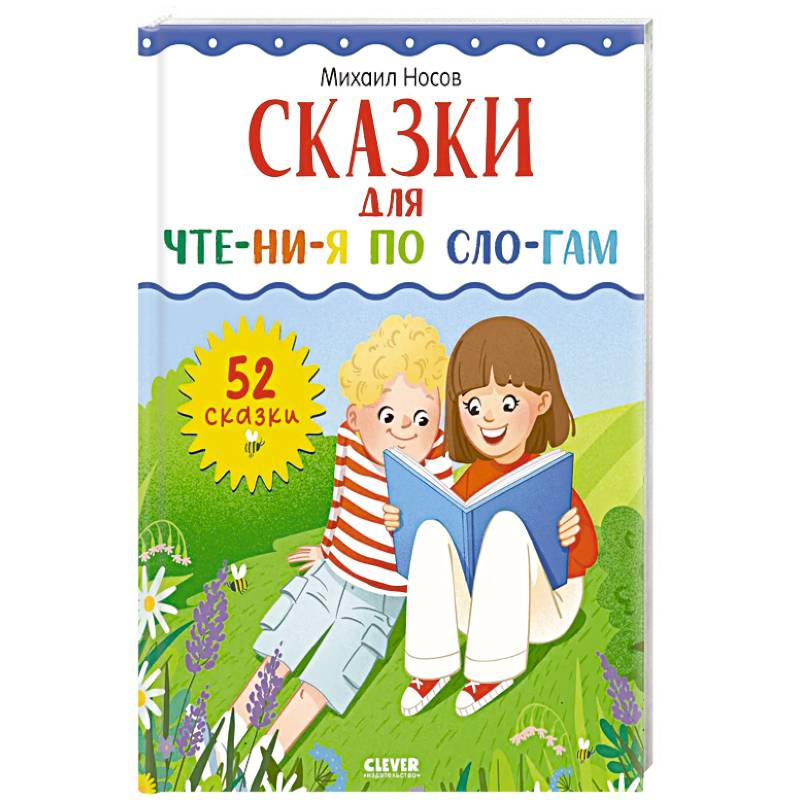 Сказки для чтения по слогам