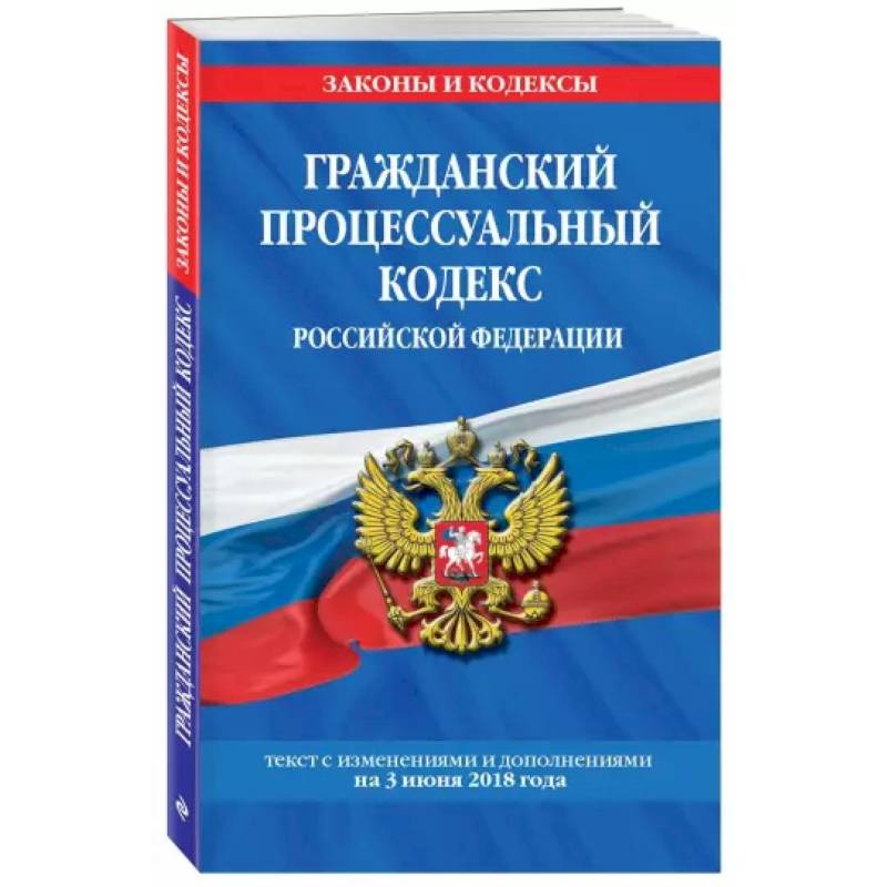 Гражданский процессуальный кодекс Российской Федерации на 1 октября 2021 года