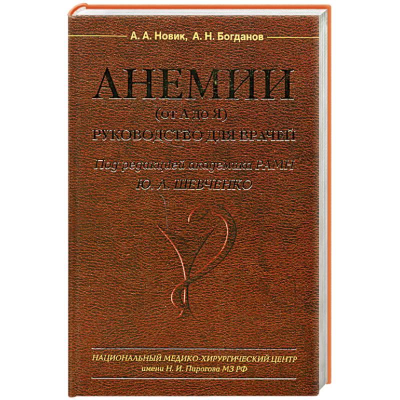 Анемии (от А до Я) Руководство для врачей