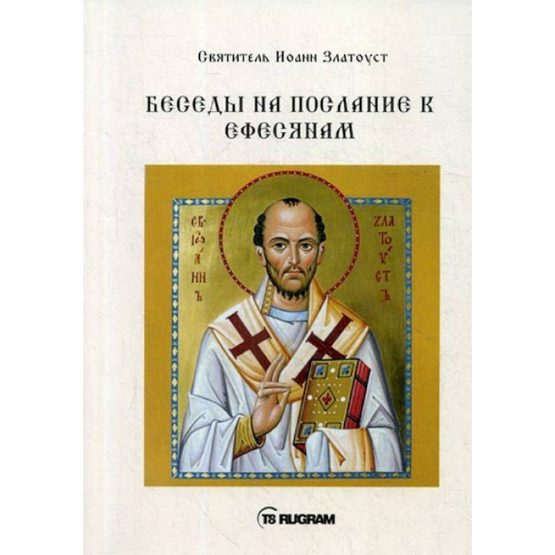 Беседы на послание к Ефесянам