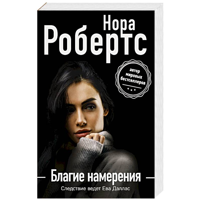 Благие намерения