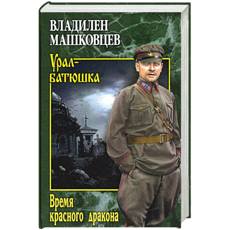 Время красного дракона