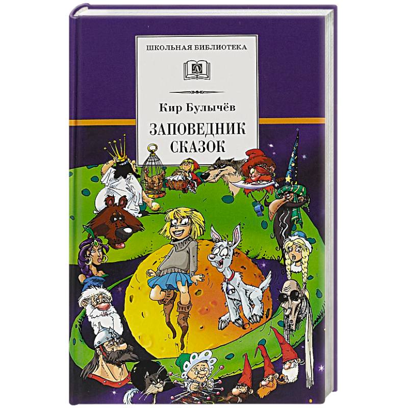 Заповедник сказок