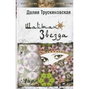 Шайтан Звезда