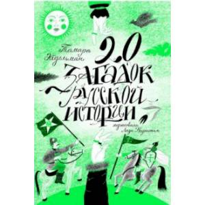 20 загадок русской истории