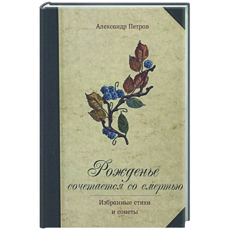 Рожденье сочетается со смертью. Избранные стихи и сонеты