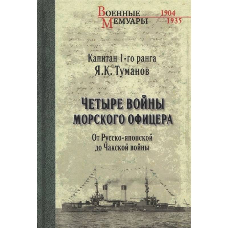 Четыре войны морского офицера. От Русско-японской до Чакской войны