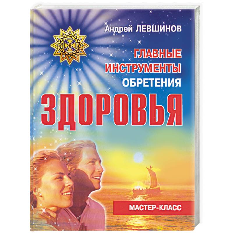 Главные инструменты обретения здоровья