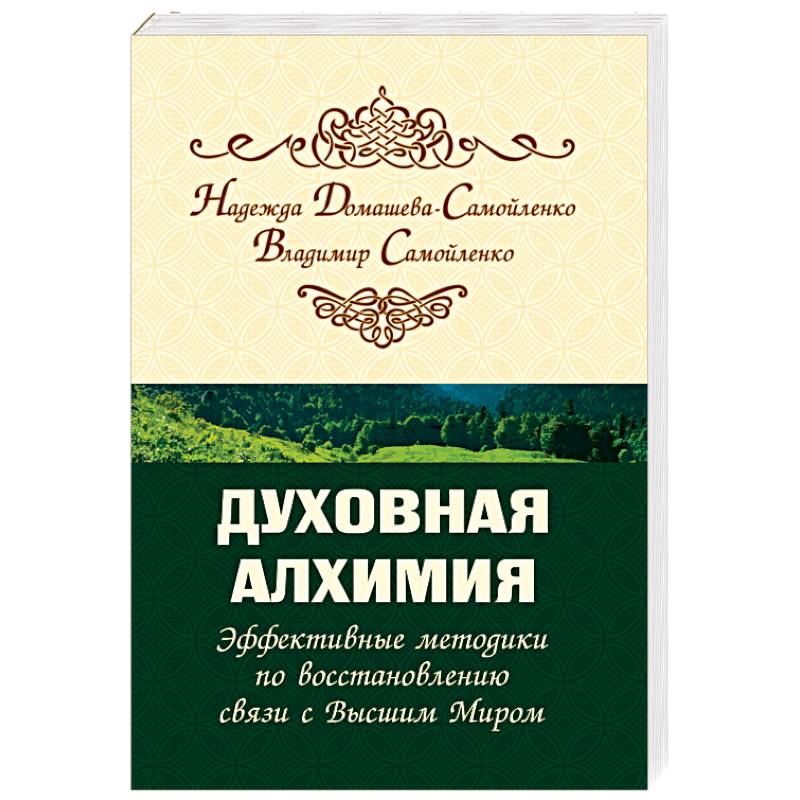 Духовная алхимия. Эффективные методики по восстановлению связи с Высшим Миром