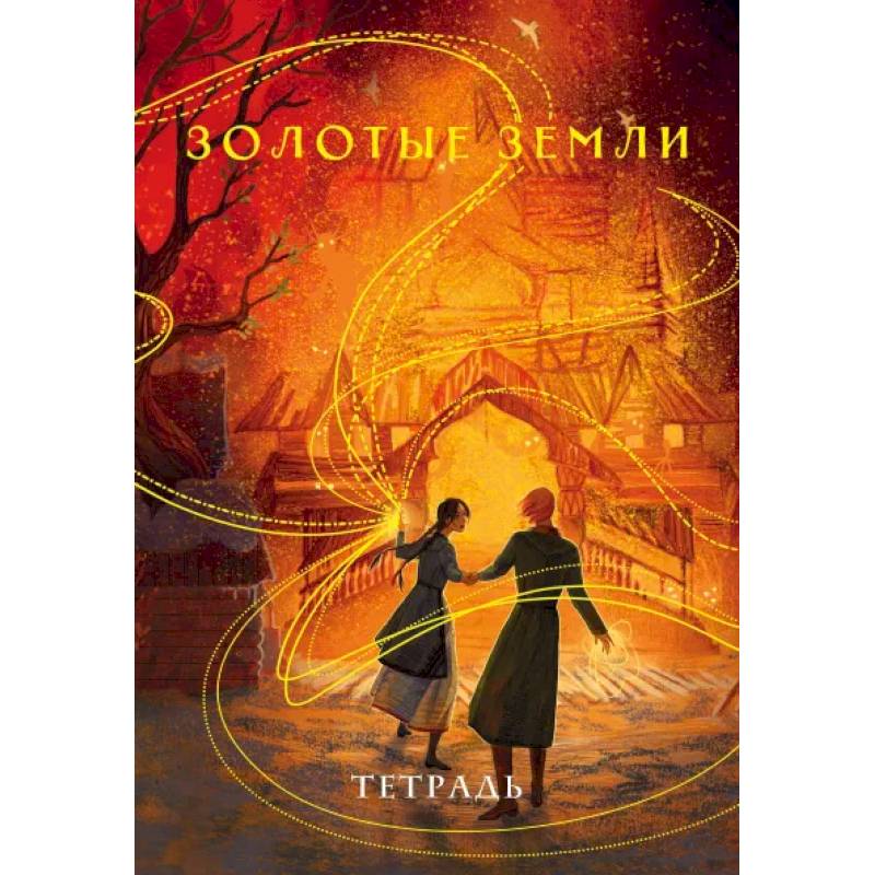 Тетрадь «Золотые земли»
