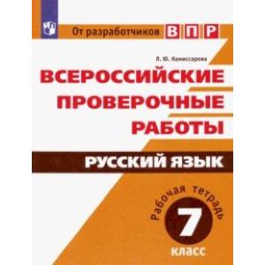 ВПР. Русский язык. 7 класс. Рабочая тетрадь. ФГОС