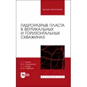 Гидроразрыв пласта в вертикальных и горизонтальных скважинах. Учебное пособие для вузов