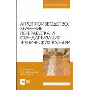 Агропроизводство, хранение, переработка и стандартизация технических культур. Учебное пособие. ВО