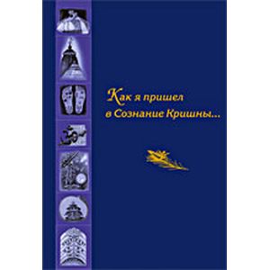 Как я пришел в Сознание Кришны: Сборник писем и историй