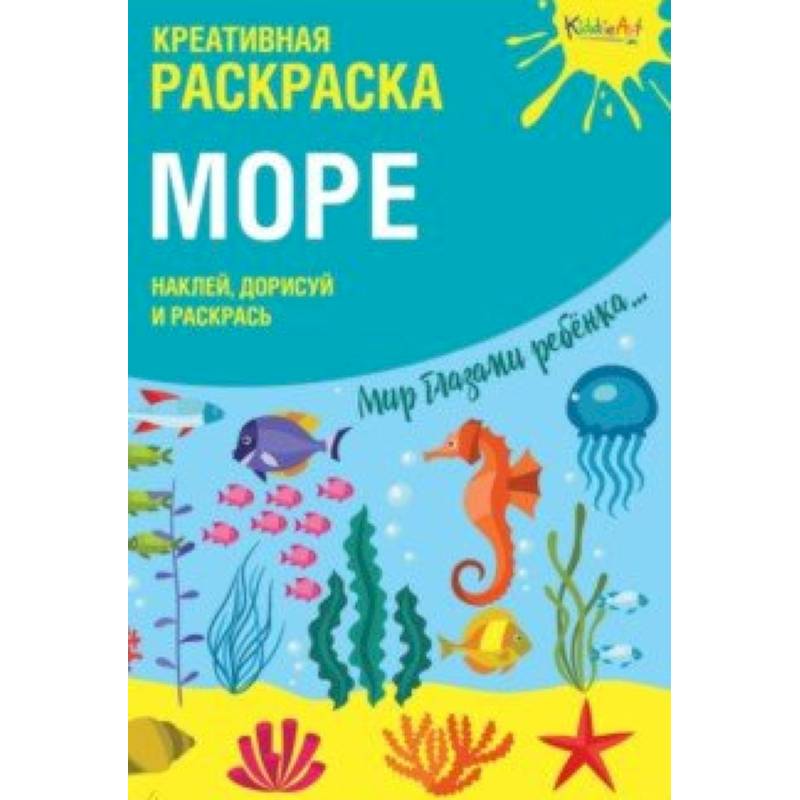 Креативная раскраска с наклейками 'Море'