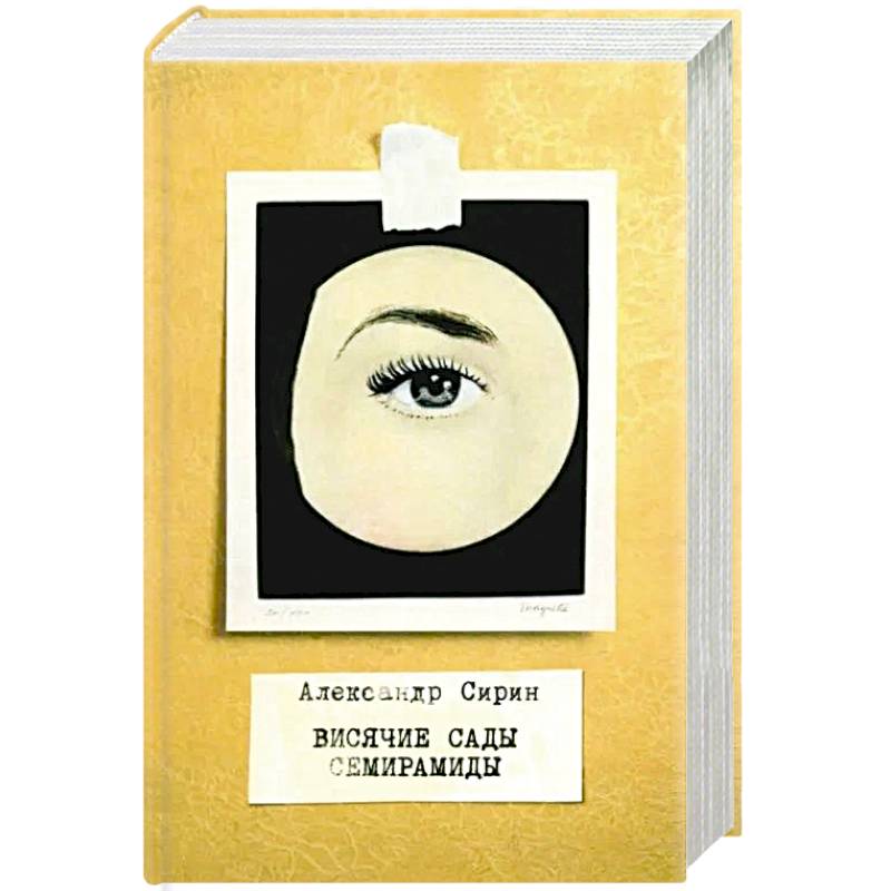 Висячие сады Семирамиды