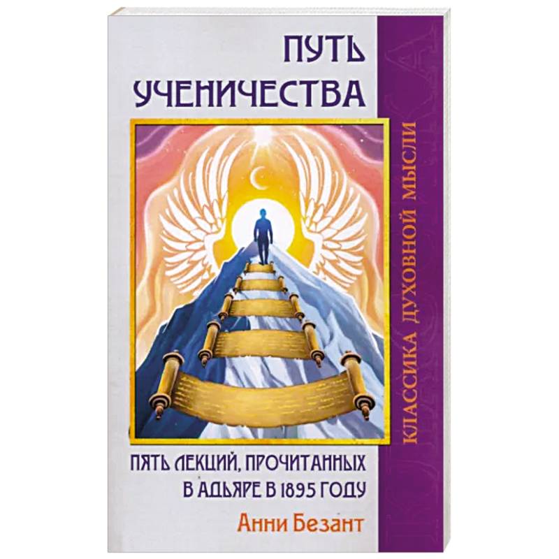 Путь ученичества. Пять лекций, прочитанных в Адьяре в 1895 году