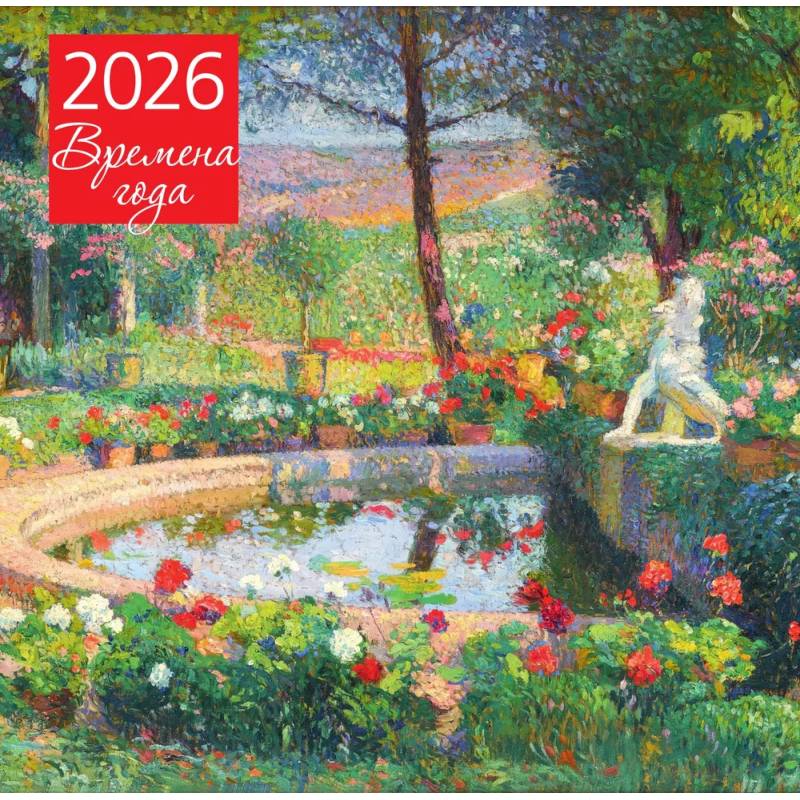 Времена года. Фонтан или бассейн в усадьбе Маркайроль. Календарь настенный на 2026 год (300х300)