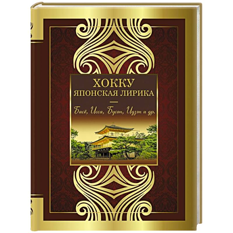 Хокку. Японская лирика. Плакучей ивы тень...