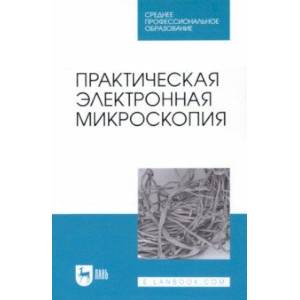 Практическая электронная микроскопия. Учебное пособие для СПО