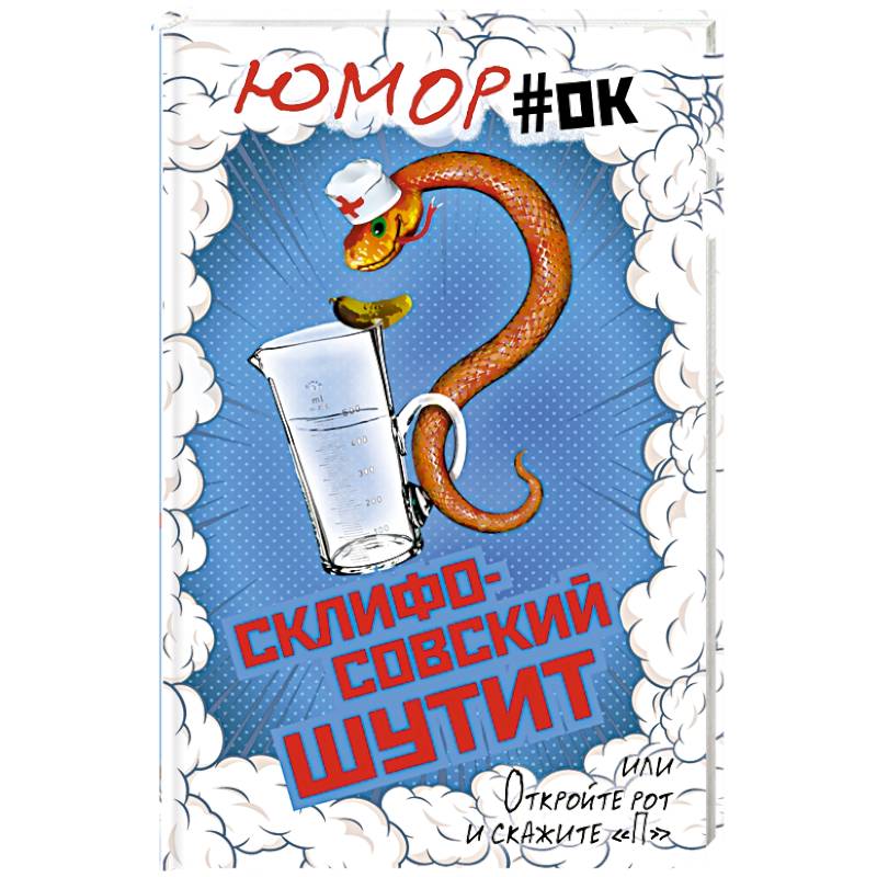 Склифосовский шутит, или Откройте рот и скажите 'П'